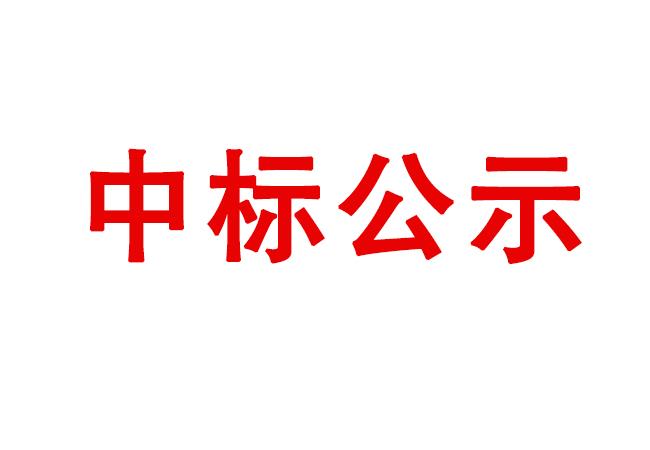 数控轴承外径磨床等设备采购项目中标候选人公示