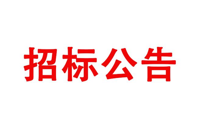 蓝月亮论坛伊滨科技产业园（一期）项目III标段监理服务项目招标公告