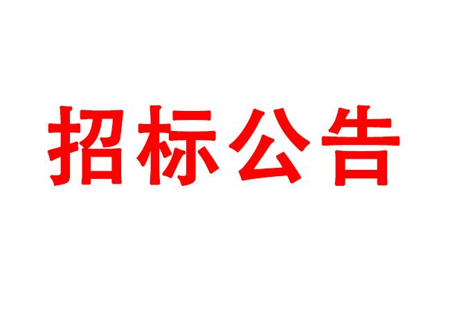 微细孔放电磨削机、数控车床、数控轴承内圈沟道磨床等生产所需加工设备招标公告