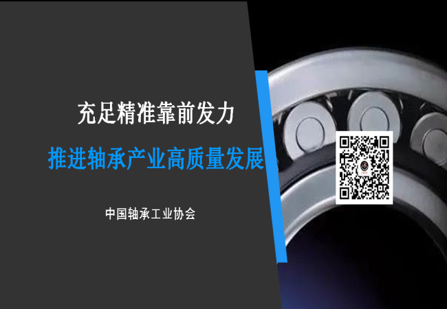 充足精准靠前发力 推进轴承产业高质量发展