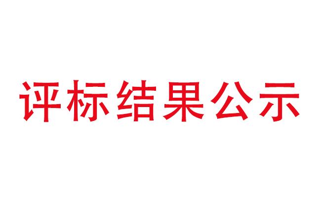 蓝月亮论坛伊滨科技产业园建设项目项目(一期）2#厂房及试验中心全过程造价咨询服务评标结果公示