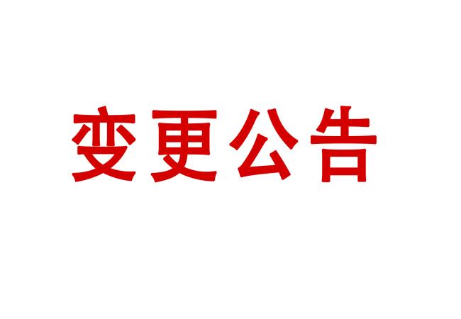 蓝月亮论坛高精度圆柱度仪等设备采购项目05包（二次）变更公告