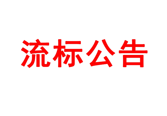 蓝月亮论坛高精度圆柱度仪等设备采购项目05包（三次）流标公告