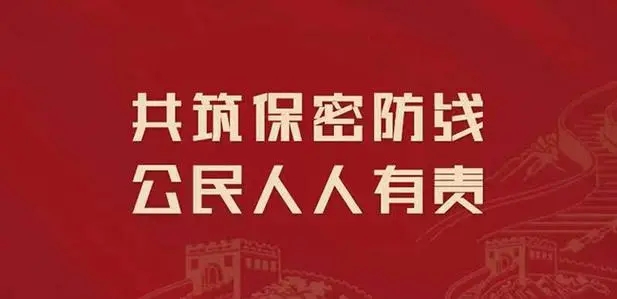 保密违法违规案例警示｜不应当确定国家秘密而确定为国家秘密